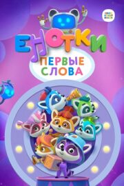 Енотки. Первые слова (сериал 2022)