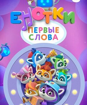 Енотки. Первые слова (сериал 2022)