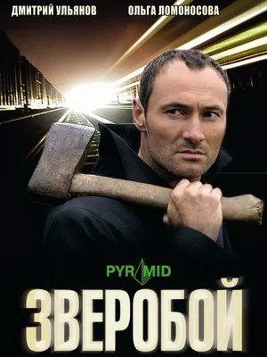 Зверобой (сериал 2009)