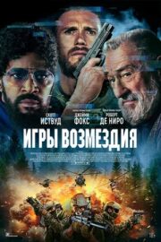 Игры возмездия (2025)