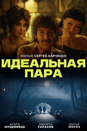 Идеальная пара (2023)