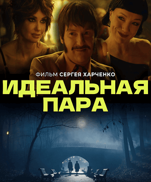 Идеальная пара (2023)