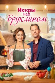 Искры над Бруклином (2023)