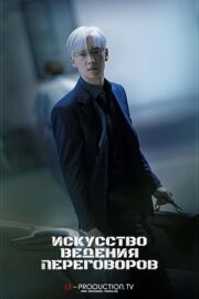 Искусство ведения переговоров (сериал 2025)