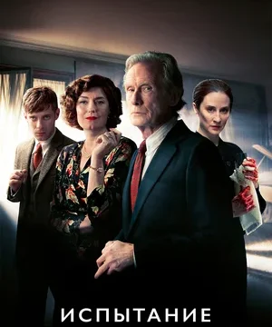 Испытание невиновностью (сериал 2018)
