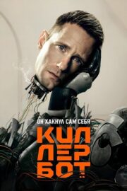 Киллербот (сериал 2025 – …)