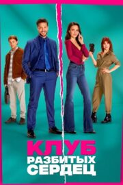 Клуб разбитых сердец (2024)