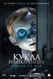 Кукла. Реинкарнация (2025)