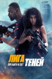 Лига теней (2025)