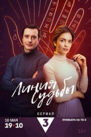 Линия судьбы (сериал 2025)