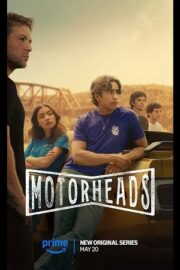 Лихачи (сериал 2025 – …)