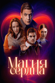 Магия сердца (сериал 2025)