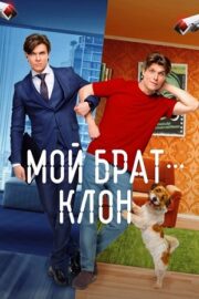 Мой брат — клон (сериал 2025)