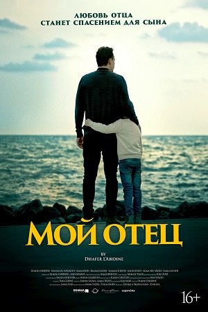 Мой отец (2023)