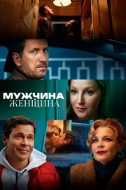 Мужчина и женщина (2025)