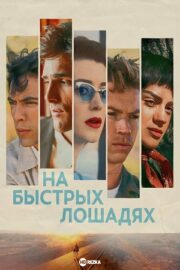 На быстрых лошадях (2024)