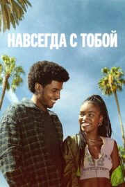 Навсегда с тобой (сериал 2025)