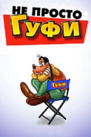 Не просто балбес / Не просто Гуфи (2024)