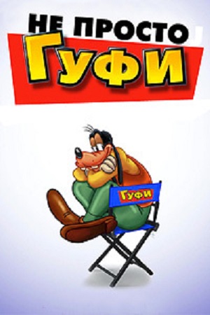 Не просто балбес / Не просто Гуфи (2024)