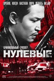 Нулевые (2024)