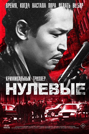 Нулевые (2024)