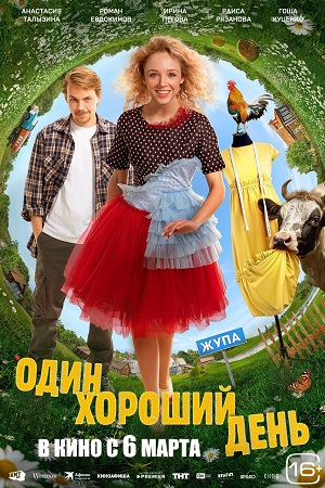 Один хороший день (2025)
