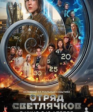Отряд Светлячков (2025)