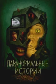 Истории из пустоты / Паранормальные истории (сериал 2024)