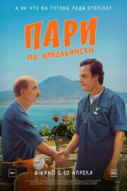 Пари по-итальянски (2024)