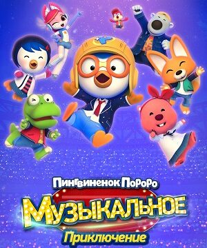 Пингвинёнок Пороро: Музыкальное приключение (2023)