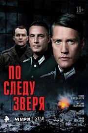 По следу зверя (сериал 2025)