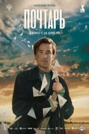 Почтарь (2025)