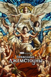 Праведные Джемстоуны (сериал 2019)