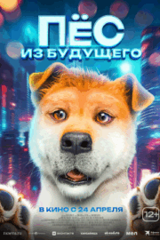 Папа стал собакой / Пёс из будущего (2024)