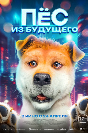 Папа стал собакой / Пёс из будущего (2024)