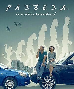 Разъезд (2023)