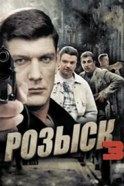 Розыск 3 (сериал 2015)