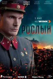 Рослый (сериал 2025)