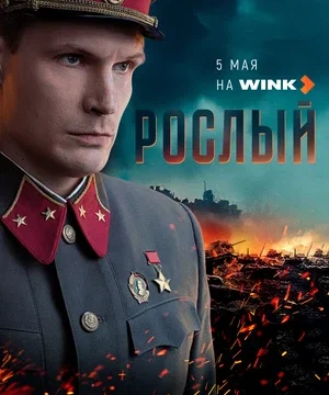 Рослый (сериал 2025)