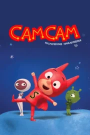 СамСам. Космические приключения (сериал 2023)