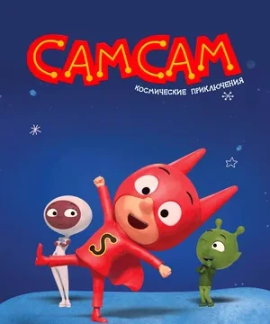 СамСам. Космические приключения (сериал 2023)