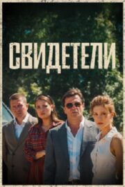 Свидетели (2025)