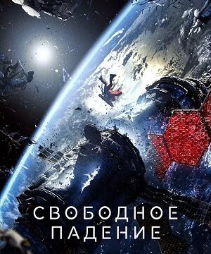 Свободное падение (2023)