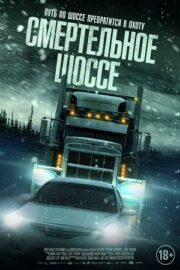 Холодная дорога / Смертельное шоссе (2023)