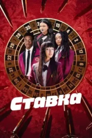 Ставка (сериал 2025 – …)