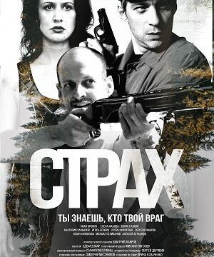 Страх (сериал 2024 – …)