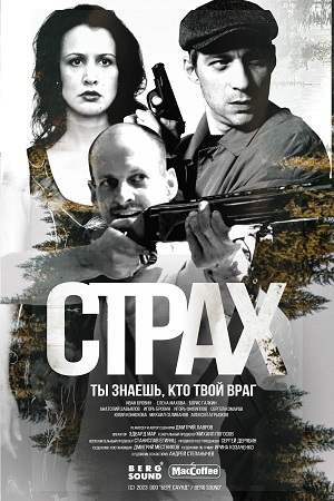 Страх (сериал 2024 – …)