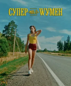 Супер «мать её» Wумен (2023)