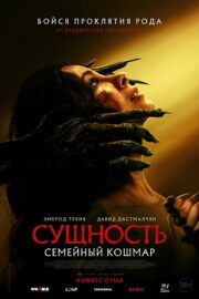 Сущность. Семейный кошмар (2025)