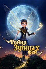 Тайна зубных фей (2025)